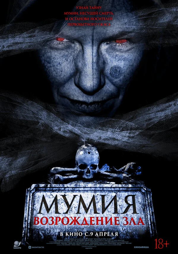 Мумия. Возрождение зла - постер фильма
